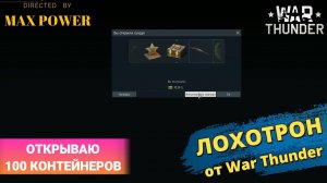 #лохотрон  #warthunder  ЛЕТНИЕ КОКТЕЙЛИ!