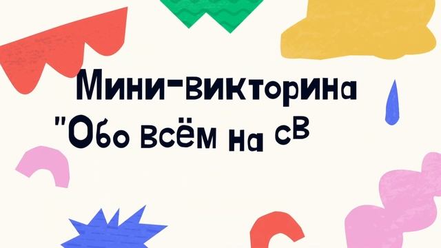 Мини-викторина для начальной школы "Обо всём на свете" на 20 вопросов