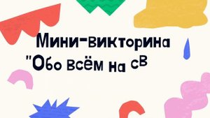 Мини-викторина для начальной школы "Обо всём на свете" на 20 вопросов