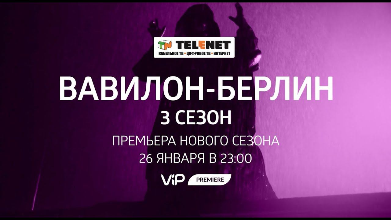 Смотрите в сети TELENET: с 26 января в 00:00 на VIP Premiere 3 сезон ВАВИЛОН-БЕРЛИН 16