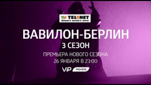 Смотрите в сети TELENET: с 26 января в 00:00 на VIP Premiere 3 сезон «ВАВИЛОН-БЕРЛИН» 16+
