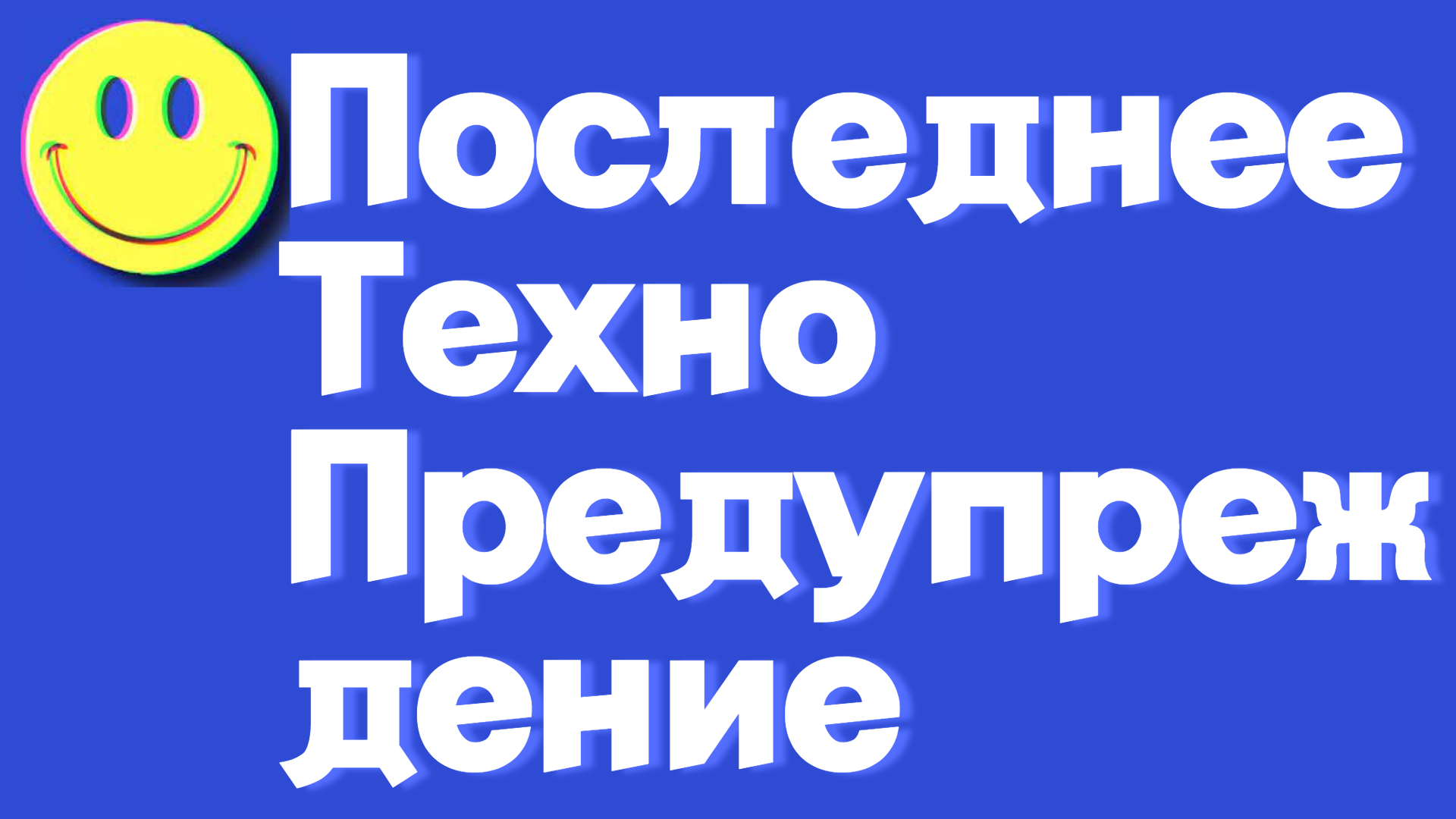 Последнее_Техно_Предупреждение