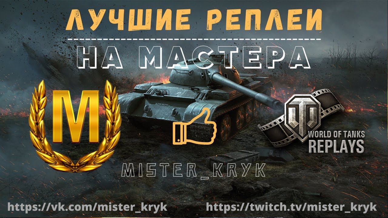 Реплей на МАСТЕРА ИС-3 Вариант II от KREMEHb | World of Tanks