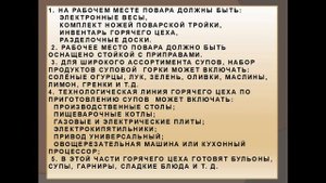 Видеоурок Горячий цех