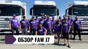 Обзор китайского тягача FAW J7 | КВИН логистическая компания
