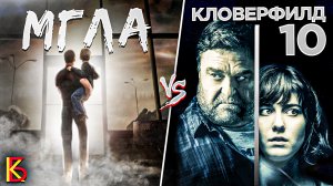 Мгла (2007) VS Кловерфилд, 10 (2016). Разбор фильмов / КиноБаттл