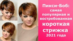 ПИКСИ-БОБ: самая популярная и востребованная КОРОТКАЯ СТРИЖКА 2021 ГОДА.