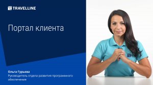 Портал клиента