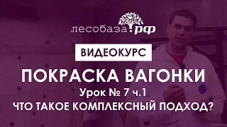 Покраска вагонки. Урок № 7 ч.1 Что такое комплексный подход?