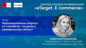 Информационные запросы в E-commerce: что делать коммерческим сайтам?