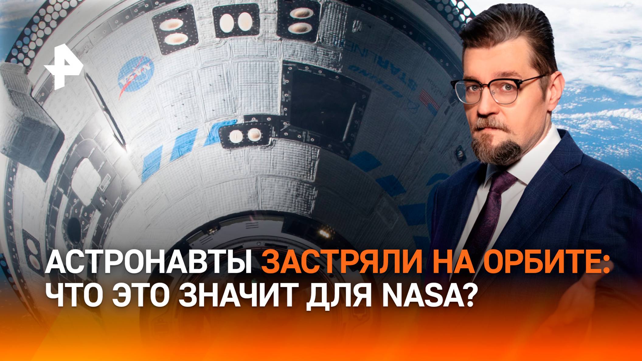 Капитаны без корабля: как астронавты застряли на МКС из-за Starliner / ДОБРОВЭФИРЕ