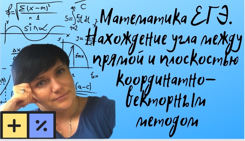 Математика ЕГЭ. Нахождение угла между прямой и плоскостью координатно-векторным методом.