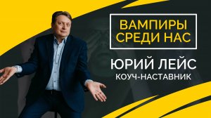 Вампиры среди нас|Юрий Лейс