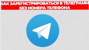 КАК ЗАРЕГИСТРИРОВАТЬСЯ В ТЕЛЕГРАММ БЕЗ НОМЕРА ТЕЛЕФОНА
