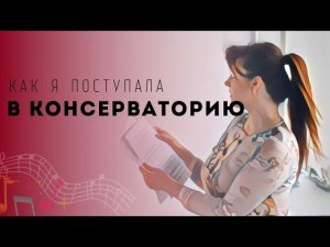 Как я поступила в консерваторию - много эмоций