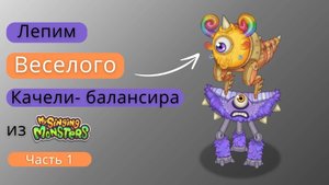 Лепим Качели-балансир. Часть 1