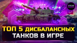 ТОП 5 ТАНКОВ НЕ СООТВЕТСТВУЮЩИХ СВОЕМУ УРОВНЮ ✮ МИР ТАНКОВ