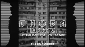 Беспокойник - Снова (минус/instrumental/remake) + FLP