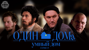 Мокрые бандиты: Дружко и Ознобихин грабят «умный дом» в фильме «Один дома» // Вызов времен