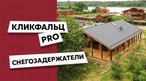 Кликфальц PRO в покрытии Rooftop Matte / Снегозадержатели под фальц Grand Line