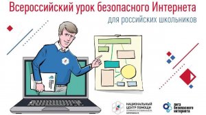 Всероссийский урок безопасного Интернета 2024