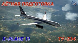 X-Plane 11\Лётная подготовка\Ту-214