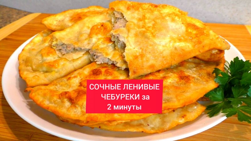 СОЧНЫЕ ЛЕНИВЫЕ ЧЕБУРЕКИ за 2 минуты