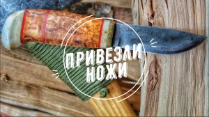 Привезли старые ножи