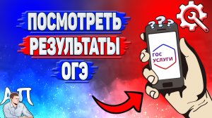 Как посмотреть результаты огэ на Госуслугах?