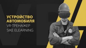 Устройство автомобиля — VR-тренажер SIKE