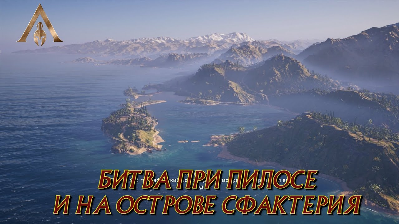 Discovery Tour - ДРЕВНЯЯ ГРЕЦИЯ ➤ 27 БИТВА ПРИ ПИЛОСЕ И НА ОСТРОВЕ СФАКТЕРИЯ