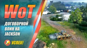 World of Tanks - Договорной Воин на Jackson