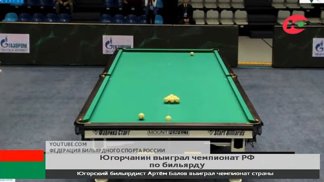 Бильярдист из Сургута выиграл чемпионат страны смотреть онлайн