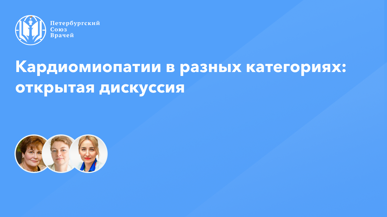 Кардиомиопатии в разных категориях: открытая дискуссия