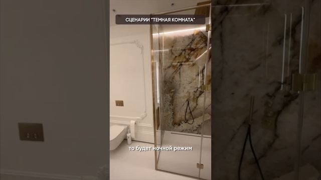 сценарии “Темная комната” в ванной