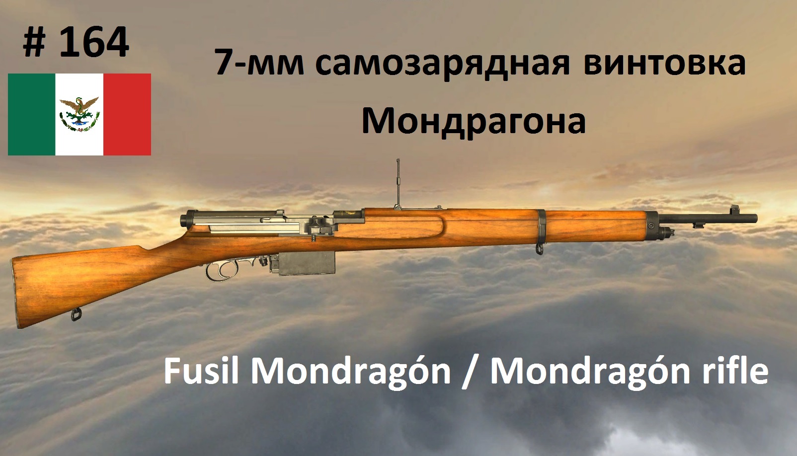 7-мм самозарядная винтовка Мондрагона (Mondragón rifle) (Мексика) (World of Guns #164)