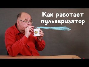 Пульверизатор и закон Бернулли