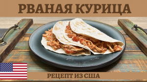 Вкуснейшая РВАНАЯ КУРИЦА в духовке!