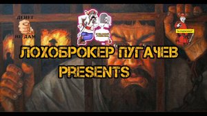 ЛОХОБРОКЕР ПУГАЧЕВ PREZENTS