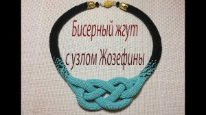 Бисерный жгут с узлом  Жозефины. Колье.