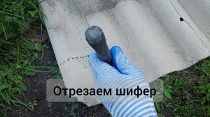 Как отрезать ШИФЕР если нет УШМ? Дедовский способ