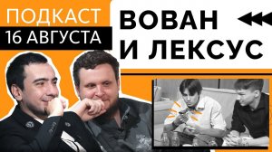 ВОВАН и ЛЕКСУС в подкасте СЛОВО ЗА СЛОВО