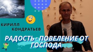 Кирилл Кондратьев. Радость - повеление от Господа