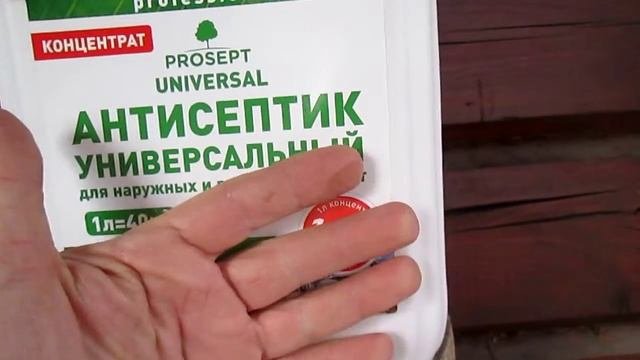 Недорогая пропитка для обработки сруба дома и бани - Просепт Универсал
