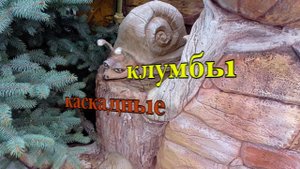 Каскадные клумбы (из архива)