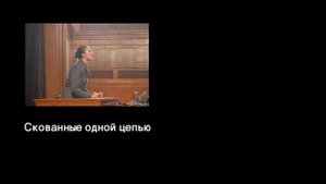 Стиляги - Скованные одной цепью (멋쟁이들 - 하나의 체제로 결속하여)