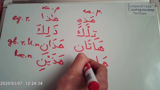 Арабский Указательные местоимения смотреть онлайн