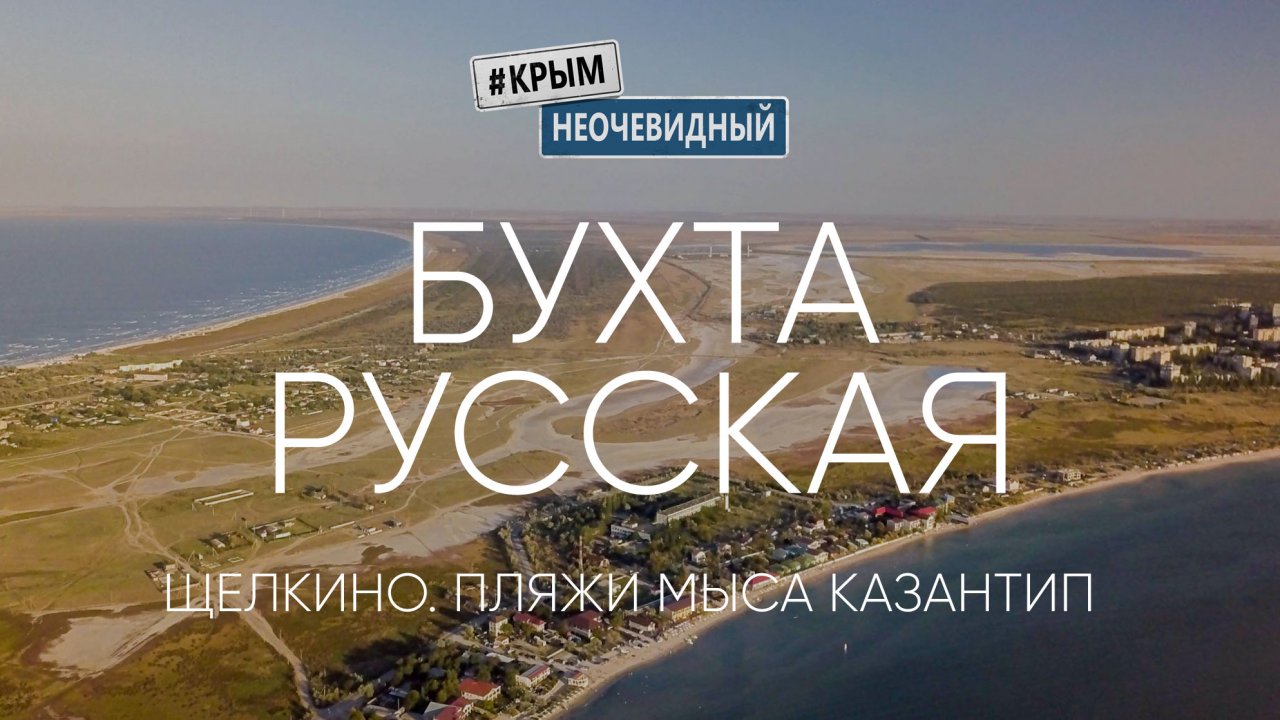 #КрымНеОчевидный: Мыс Казантип. Бухта Русская. Щелкино. Пляжи Азовского моря.