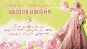 "Тяжело сказать, что на конкурсе красоты нет конкуренции" / Мисс Восток России 2023