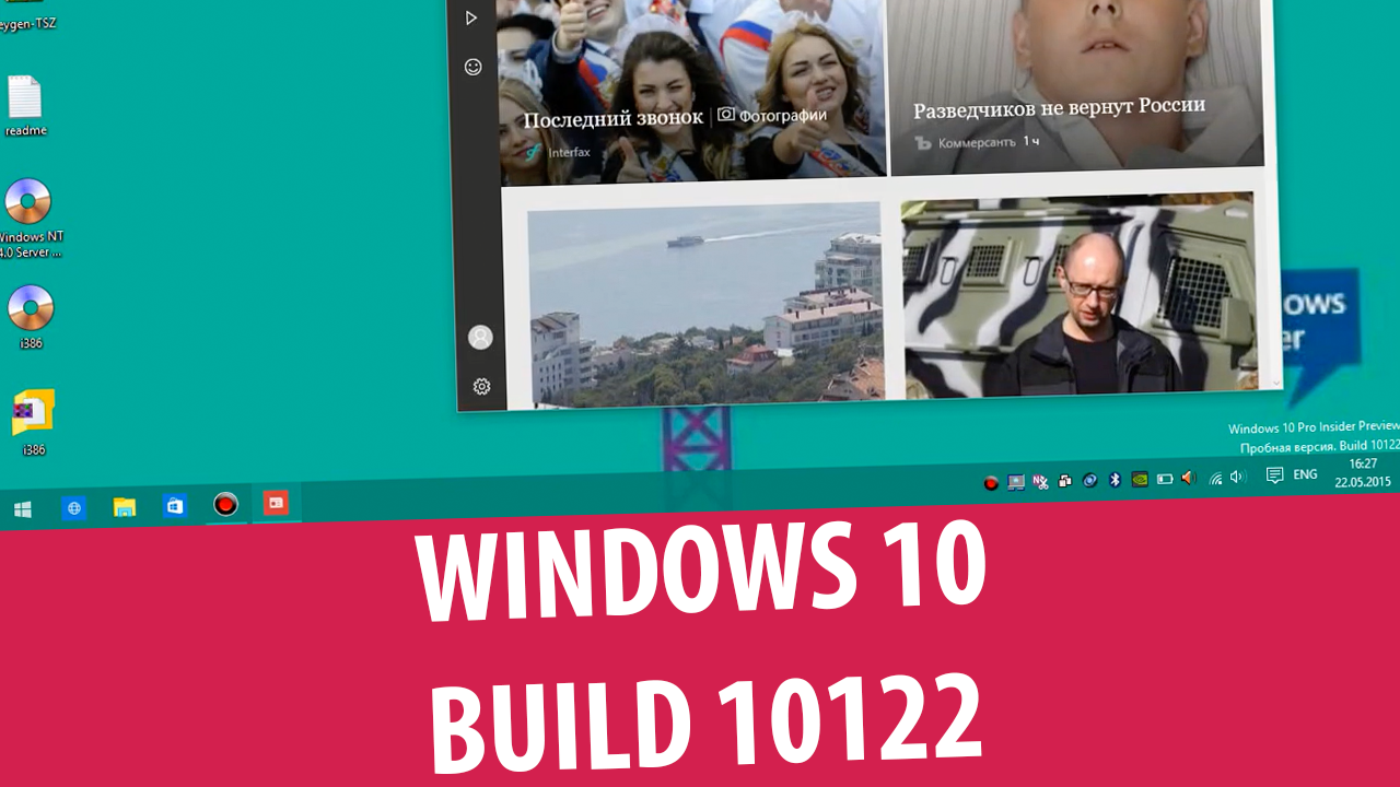 Windows 10 Insider Preview build 10122 – Краткий обзор